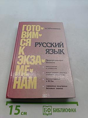Русский язык. Готовимся к экзаменам