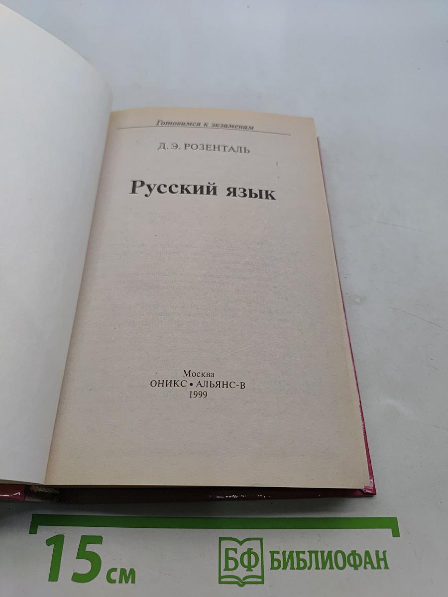 Русский язык. Готовимся к экзаменам