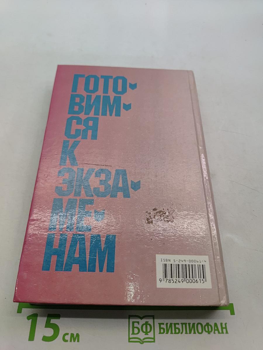 Русский язык. Готовимся к экзаменам