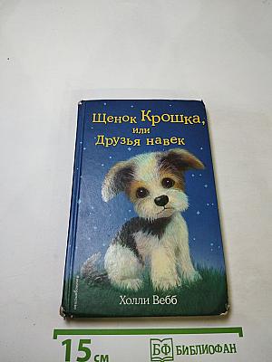 Щенок Крошка, или Друзья навек