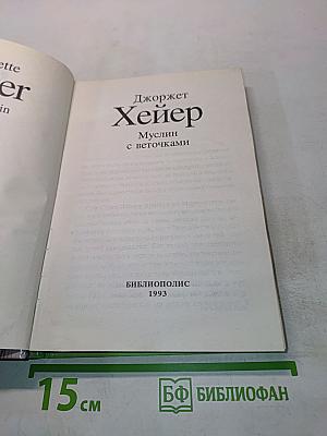 Муслин с веточками