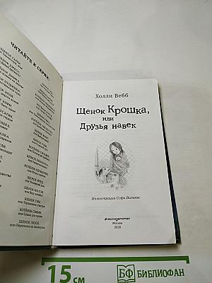 Щенок Крошка, или Друзья навек