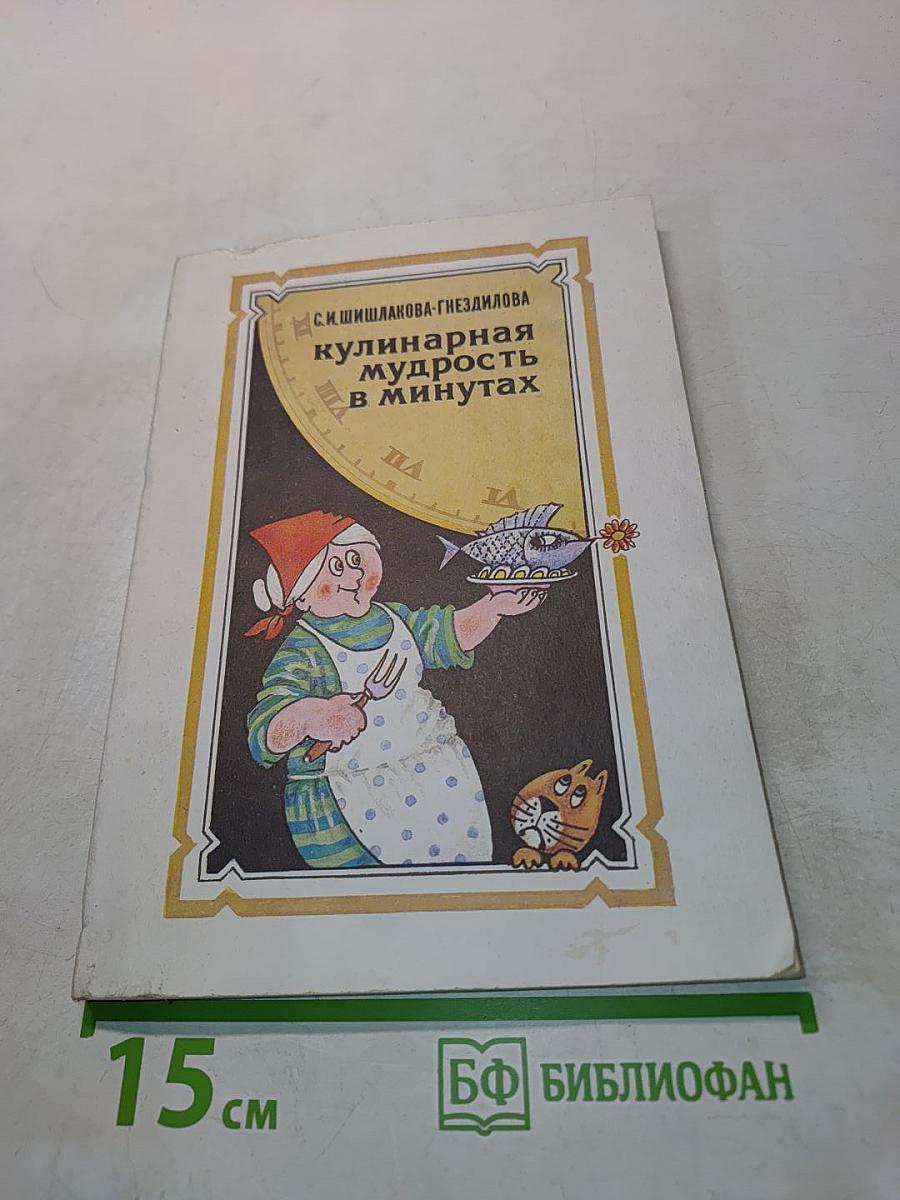 Кулинарная мудрость в минутах