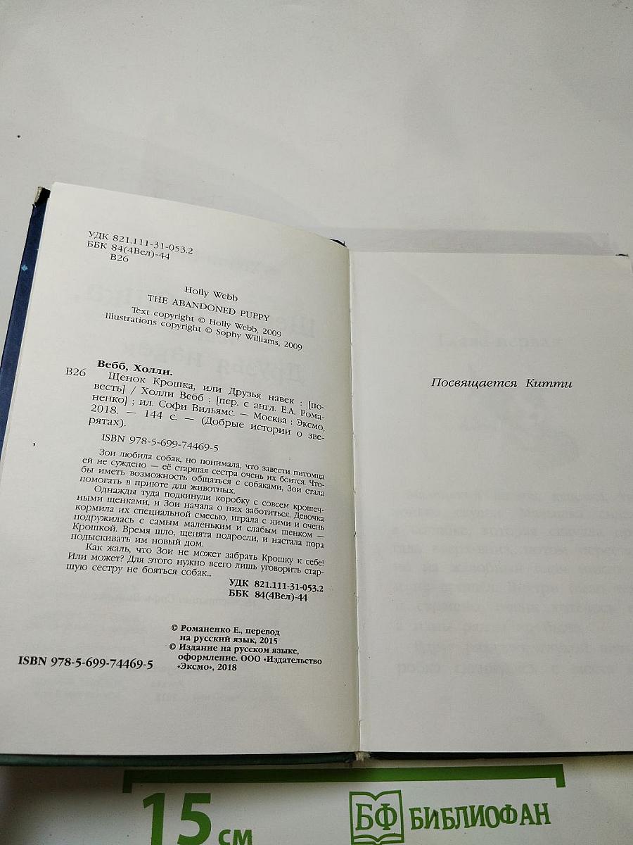 Щенок Крошка, или Друзья навек