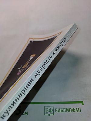 Кулинарная мудрость в минутах