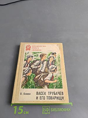 Васёк Трубачёв и его товарищи