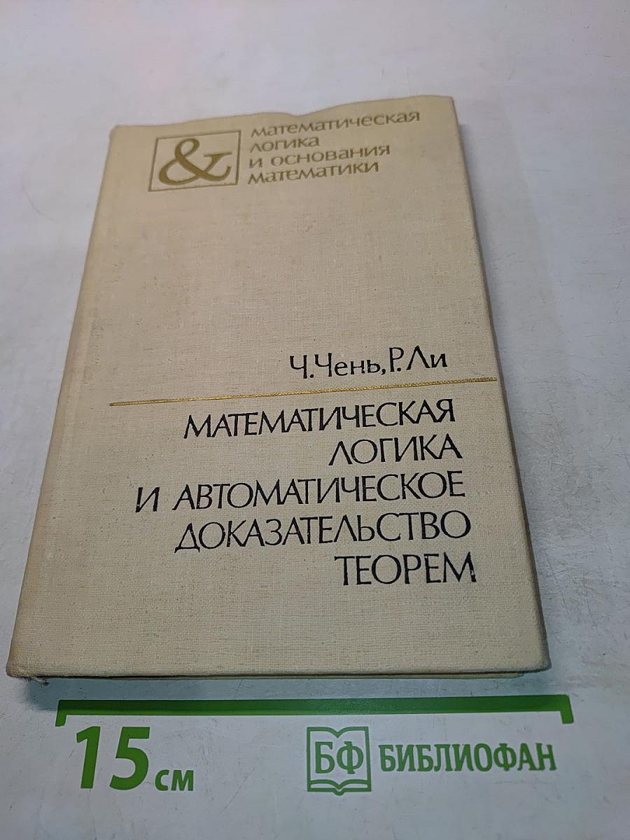 Математическая логика и автоматическое доказательство теорем