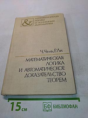 Математическая логика и автоматическое доказательство теорем