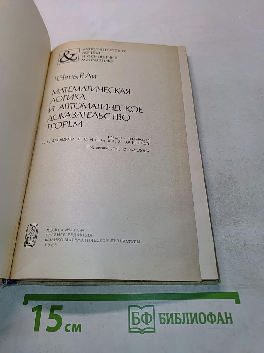 Математическая логика и автоматическое доказательство теорем