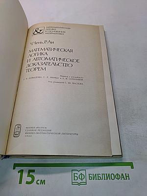 Математическая логика и автоматическое доказательство теорем