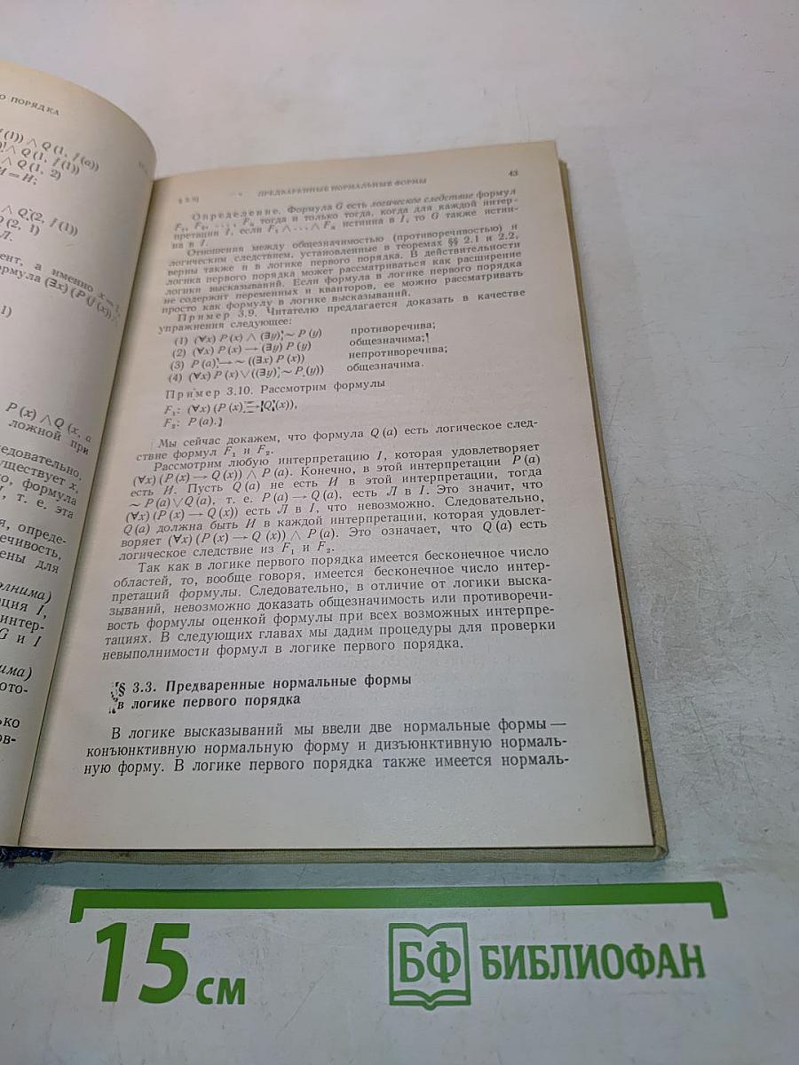 Математическая логика и автоматическое доказательство теорем
