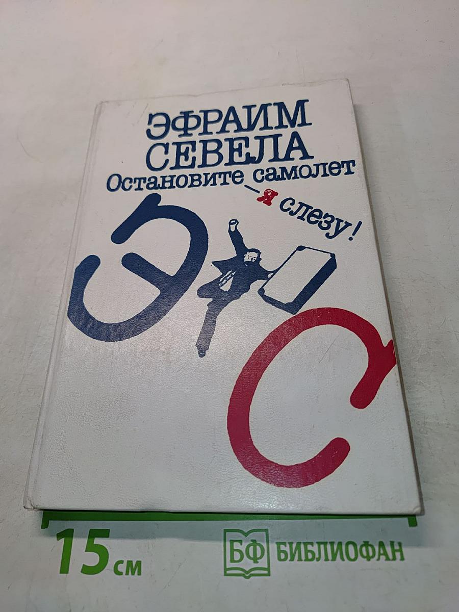 Остановите самолет — я слезу!