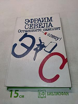 Остановите самолет — я слезу!