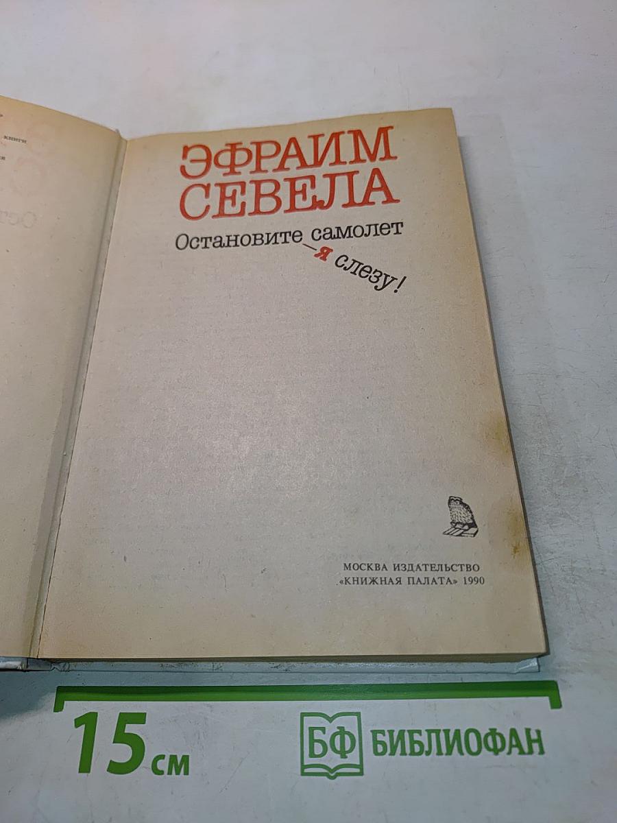 Остановите самолет — я слезу!