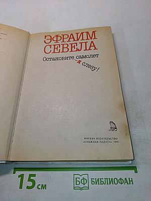 Остановите самолет — я слезу!