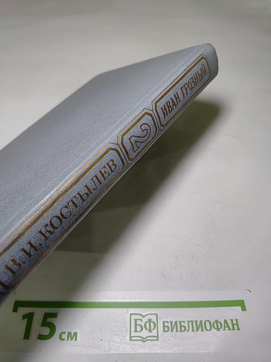 Иван Грозный. Книга вторая. Море
