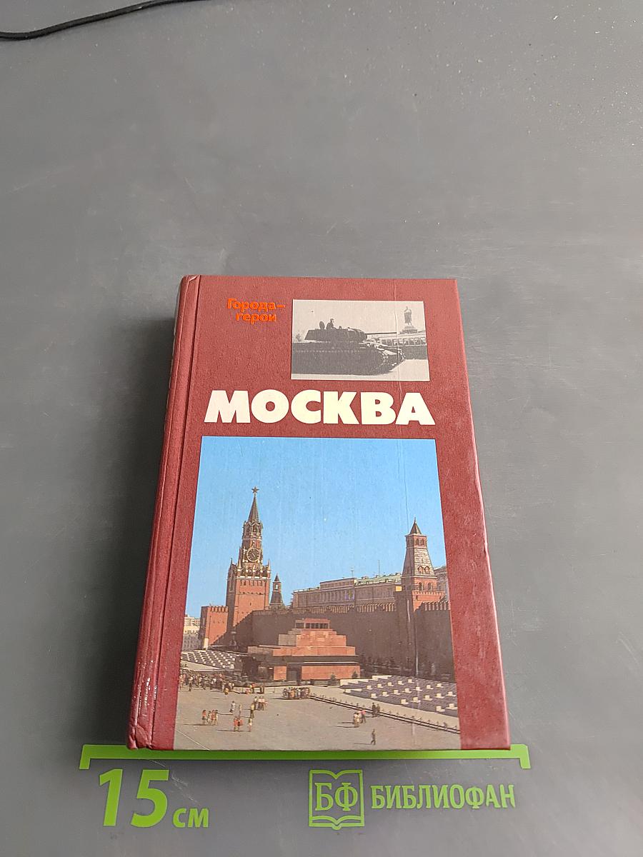 Москва. Близко к сердцу. Страницы героической защиты города, 1941-1942
