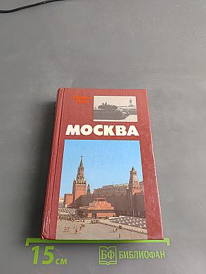 Москва. Близко к сердцу. Страницы героической защиты города, 1941-1942