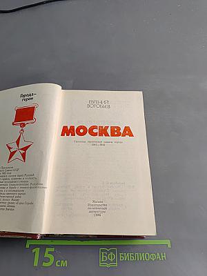 Москва. Близко к сердцу. Страницы героической защиты города, 1941-1942