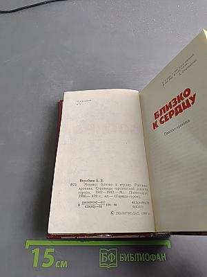 Москва. Близко к сердцу. Страницы героической защиты города, 1941-1942