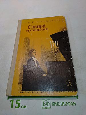 Слепой музыкант