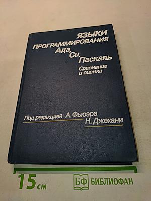Языки программирования Ада, Си, Паскаль. Сравнение и оценка