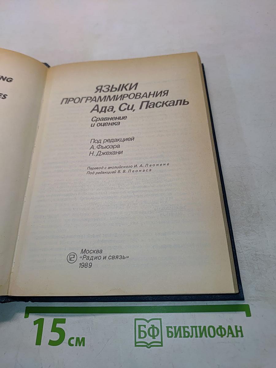 Языки программирования Ада, Си, Паскаль. Сравнение и оценка