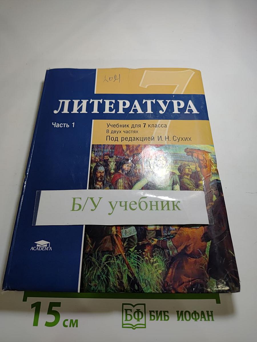 Литература. Учебник для 7 класса. Часть 1