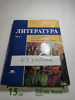 Литература. Учебник для 7 класса. Часть 1