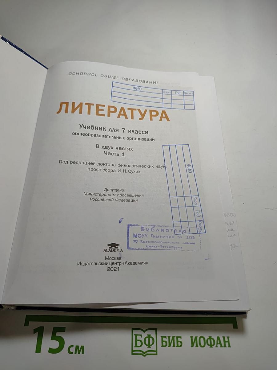 Литература. Учебник для 7 класса. Часть 1