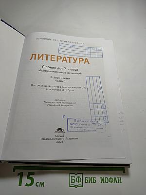 Литература. Учебник для 7 класса. Часть 1