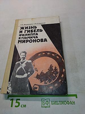 Жизнь и гибель Филиппа Кузьмича Миронова