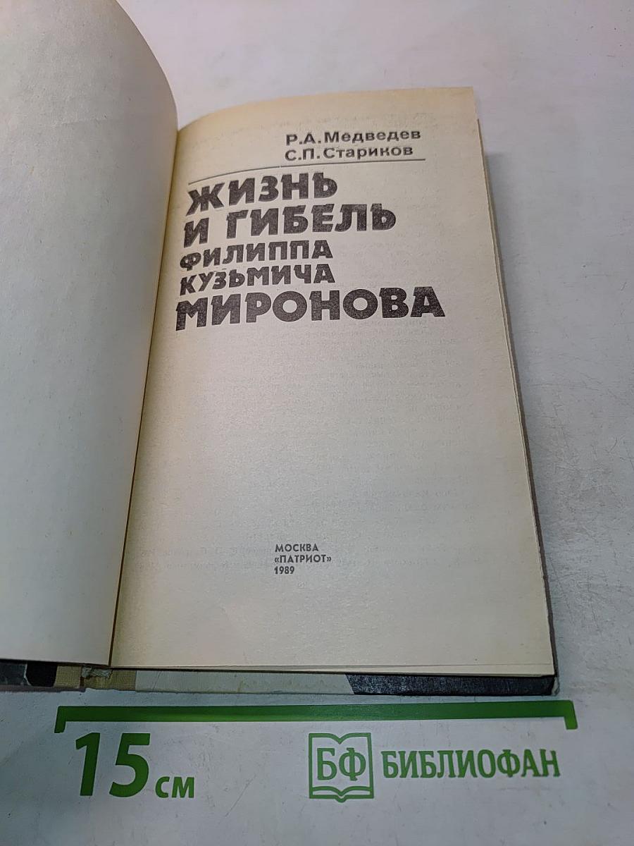 Жизнь и гибель Филиппа Кузьмича Миронова