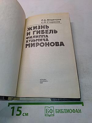 Жизнь и гибель Филиппа Кузьмича Миронова