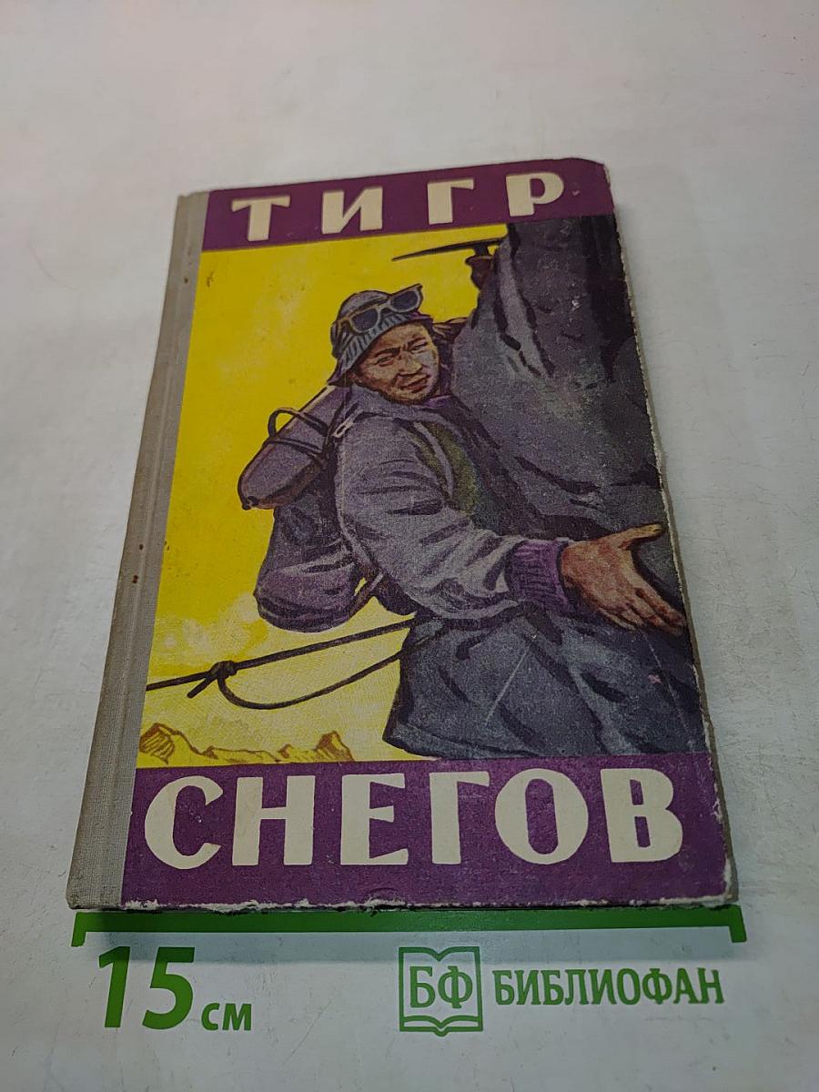 Тигр снегов