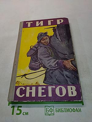 Тигр снегов