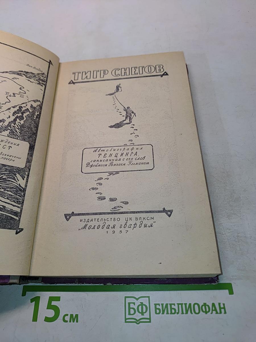 Тигр снегов