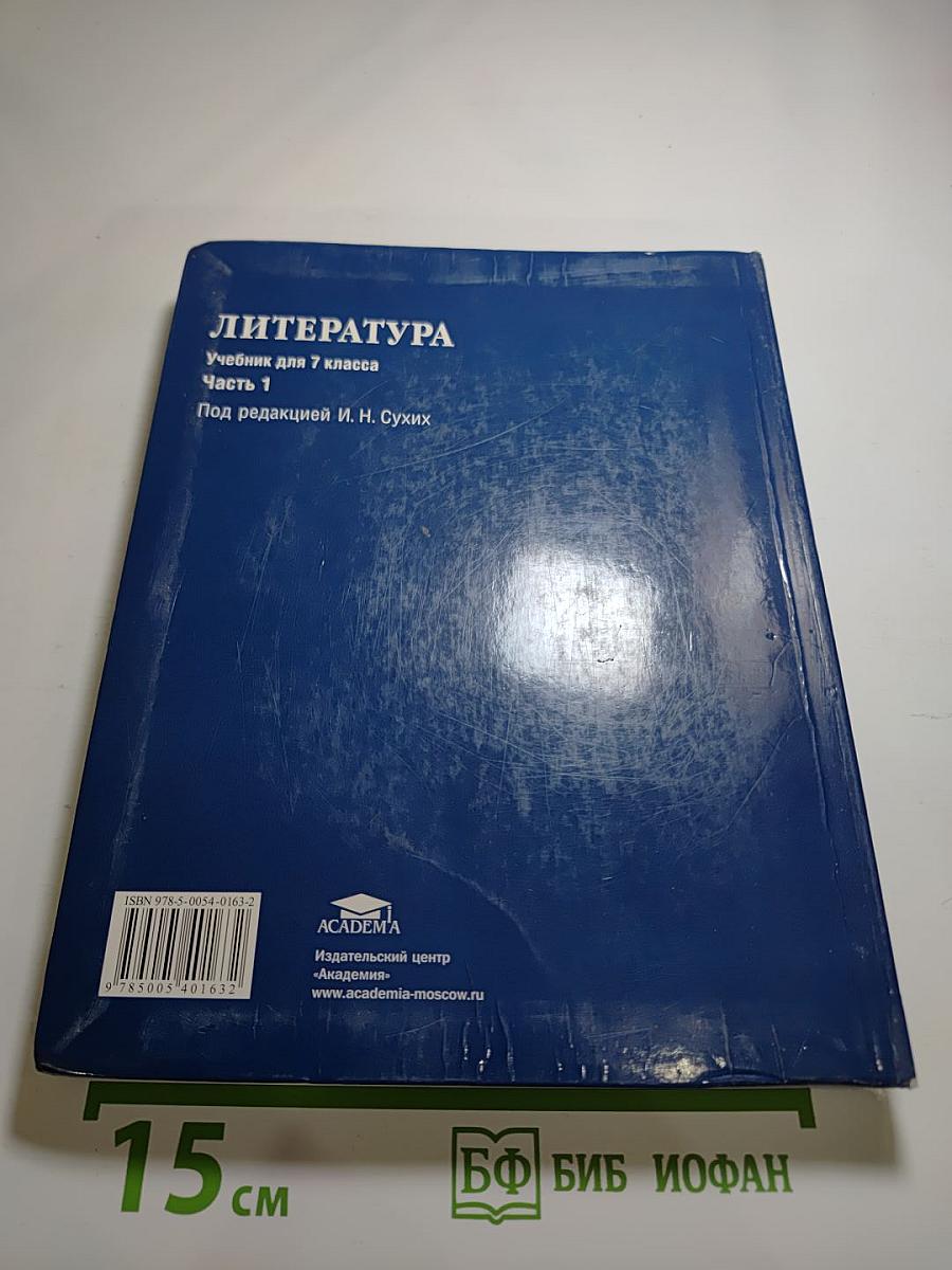 Литература. Учебник для 7 класса. Часть 1