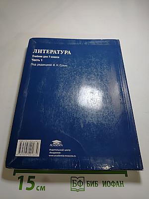 Литература. Учебник для 7 класса. Часть 1