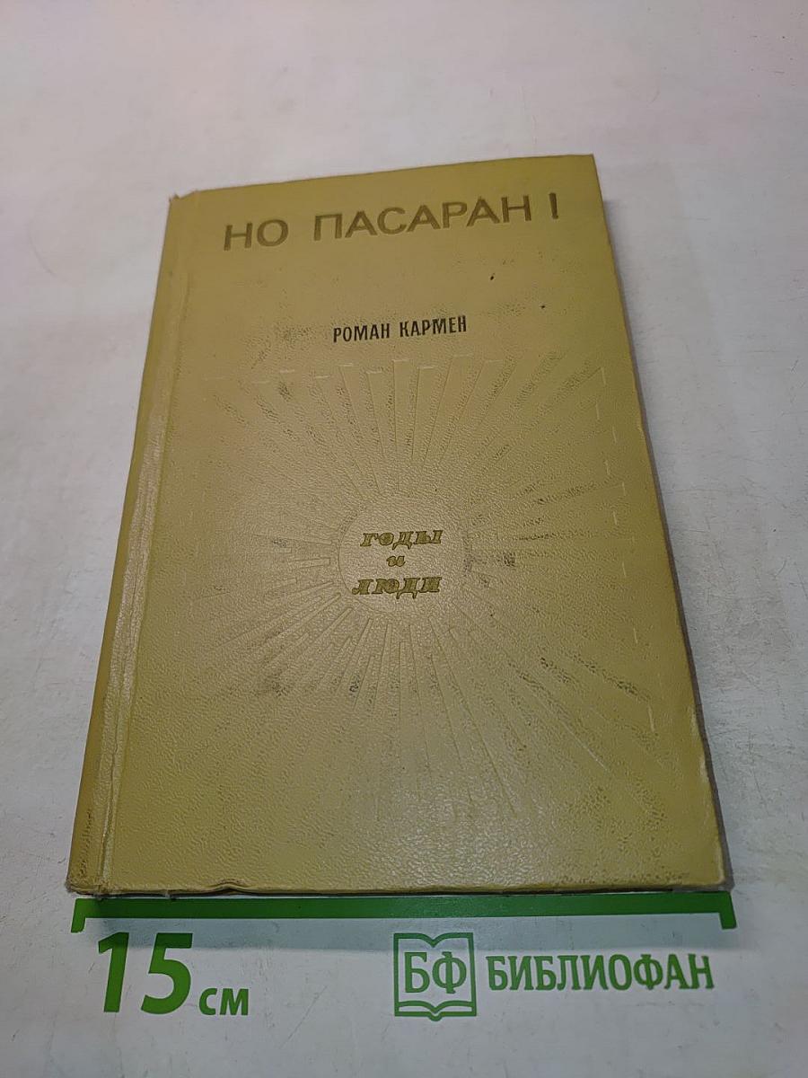 Но пасаран!