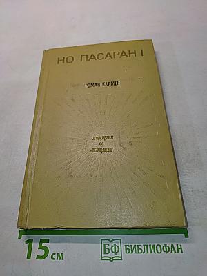Но пасаран!