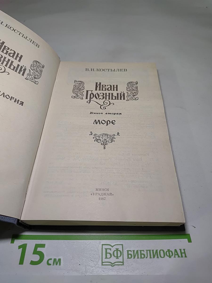 Иван Грозный. Книга вторая. Море