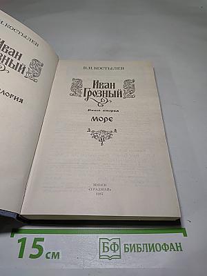 Иван Грозный. Книга вторая. Море
