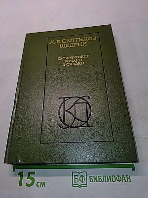 Сатирические романы и сказки
