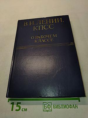 О рабочем классе