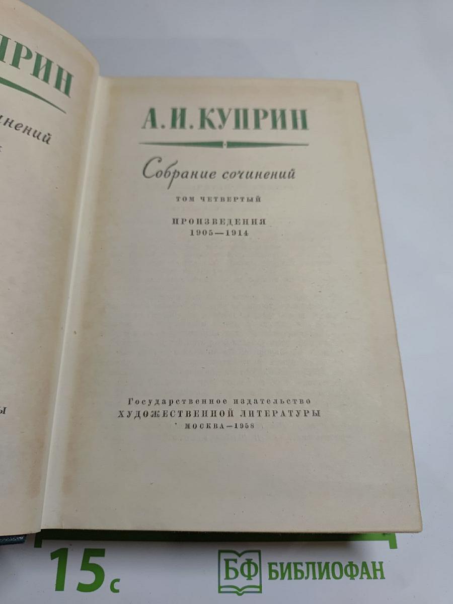 Собрание сочинений. Том четвёртый. Произведения 1905-1914