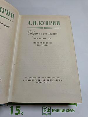 Собрание сочинений. Том четвёртый. Произведения 1905-1914