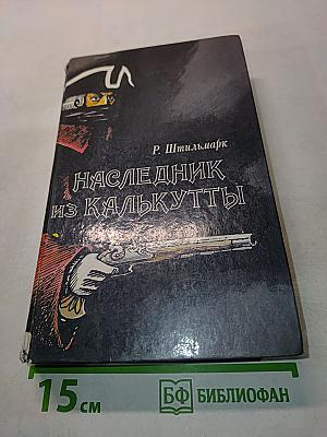 Наследник из Калькутты