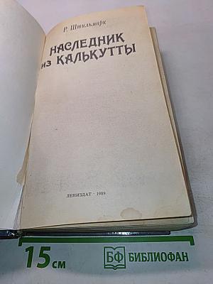 Наследник из Калькутты