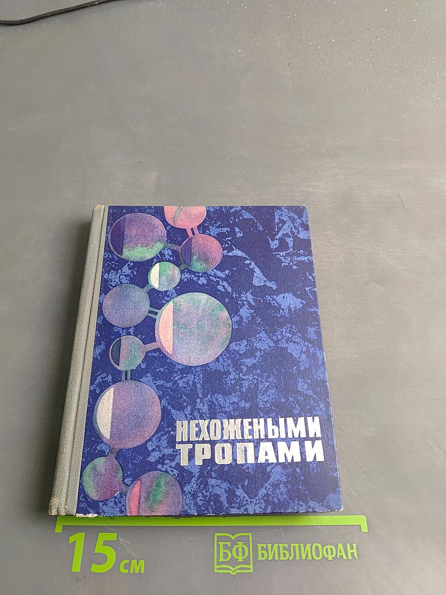 Нехожеными тропами